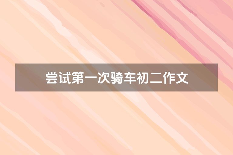 尝试第一次骑车初二作文