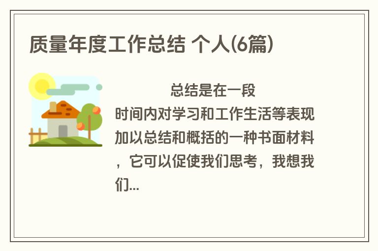 质量年度工作总结 个人(6篇)