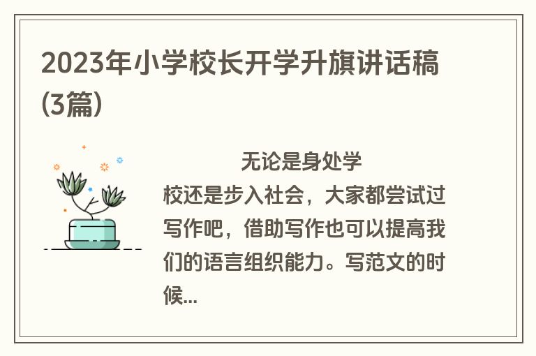 2023年小学校长开学升旗讲话稿(3篇)