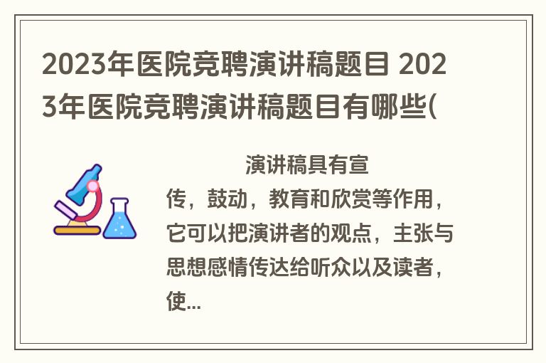 2023年医院竞聘演讲稿题目 2023年医院竞聘演讲稿题目有哪些(十一篇)