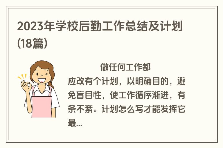 2023年学校后勤工作总结及计划(18篇)