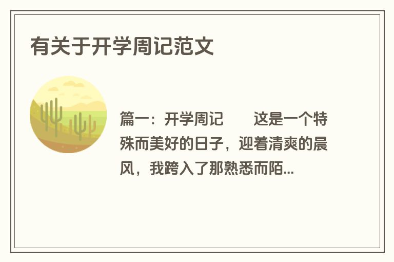 有关于开学周记范文