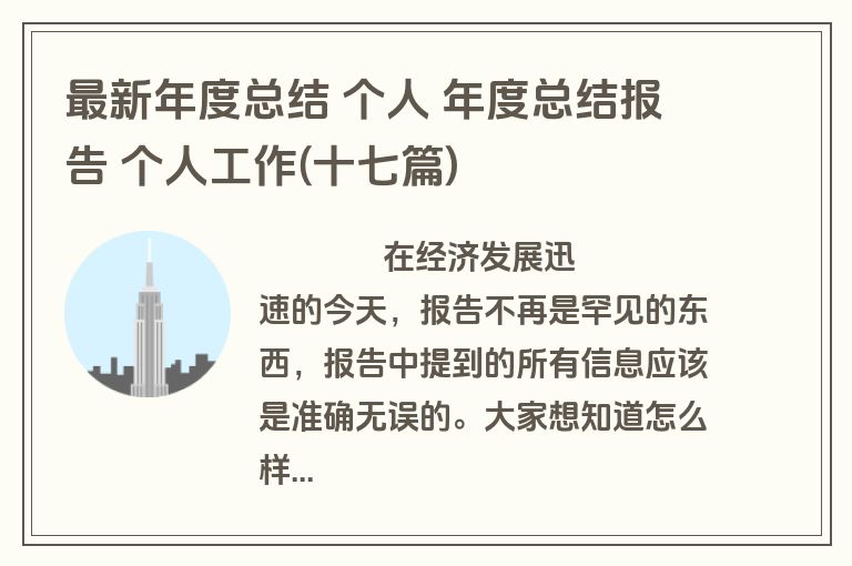 最新年度总结 个人 年度总结报告 个人工作(十七篇)