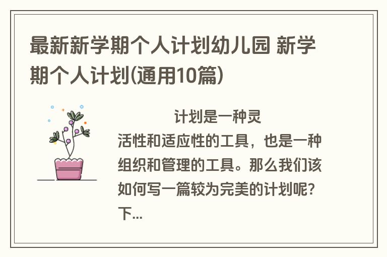 最新新学期个人计划幼儿园 新学期个人计划(通用10篇)