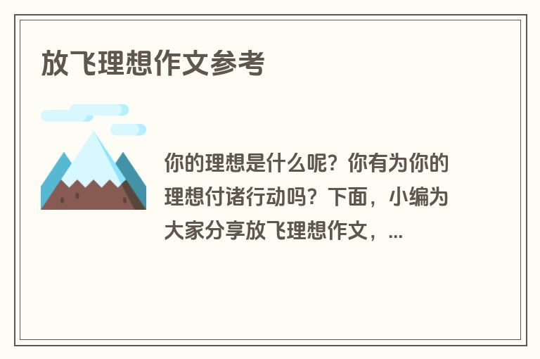 放飞理想作文参考