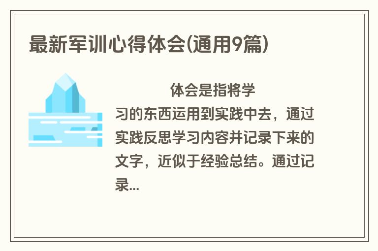 最新军训心得体会(通用9篇)