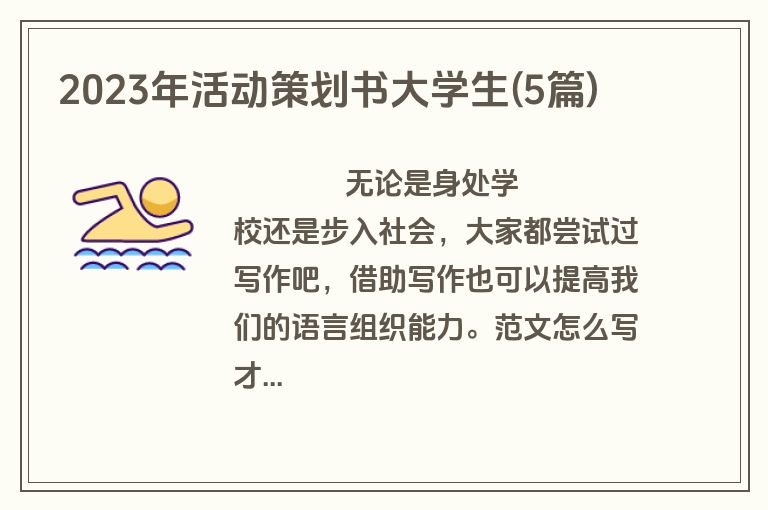 2023年活动策划书大学生(5篇)