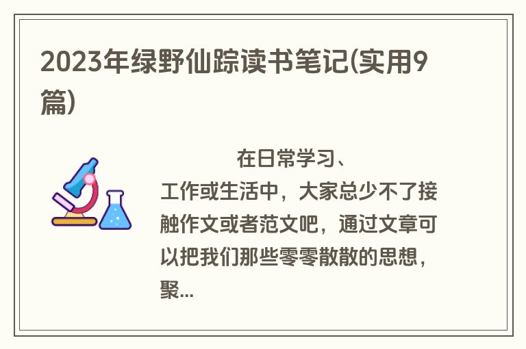 2023年绿野仙踪读书笔记(实用9篇)