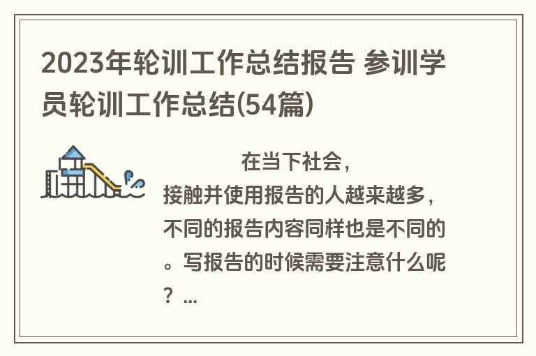 2023年轮训工作总结报告 参训学员轮训工作总结(54篇)