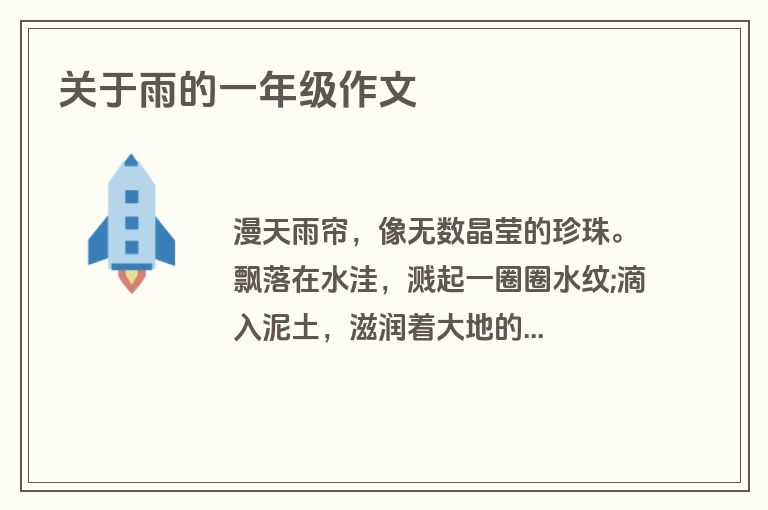 关于雨的一年级作文