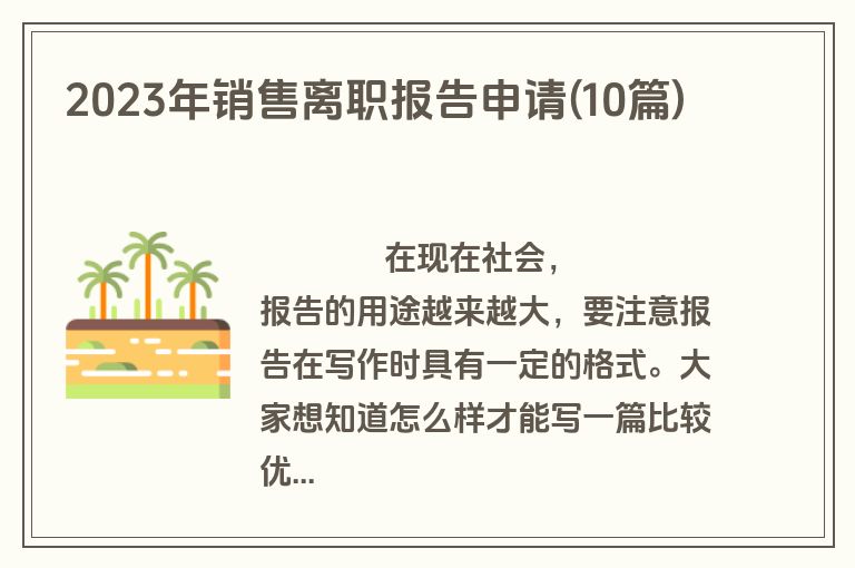 2023年销售离职报告申请(10篇)
