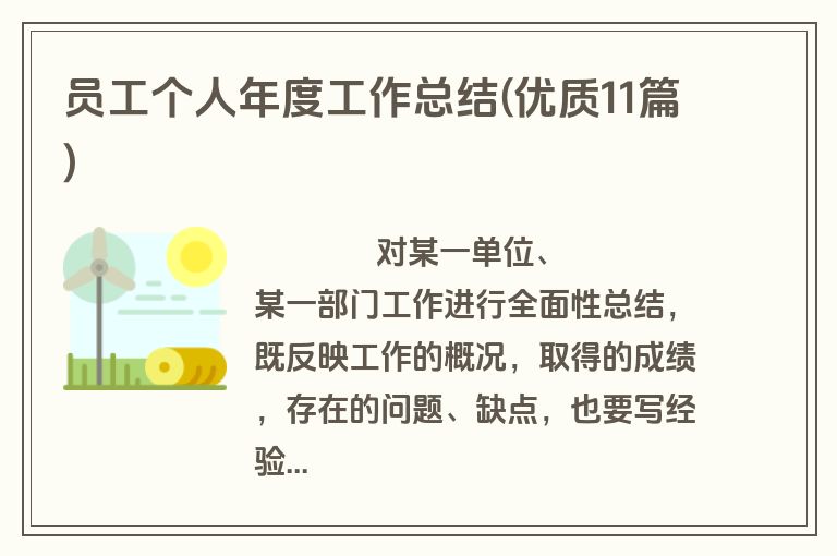 员工个人年度工作总结(优质11篇)