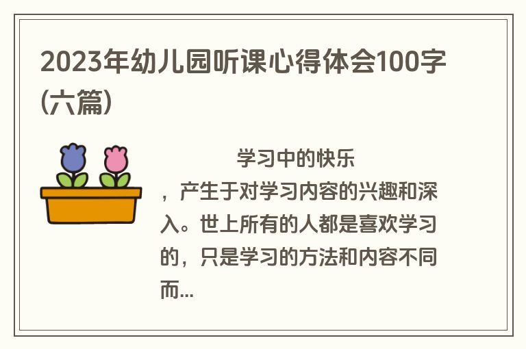 2023年幼儿园听课心得体会100字(六篇)