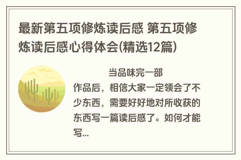 最新第五项修炼读后感 第五项修炼读后感心得体会(精选12篇)