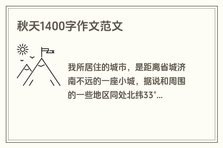 秋天1400字作文范文