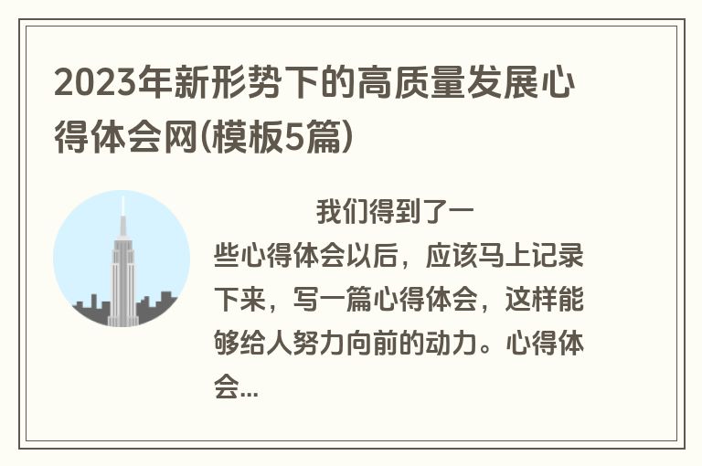2023年新形势下的高质量发展心得体会网(模板5篇)