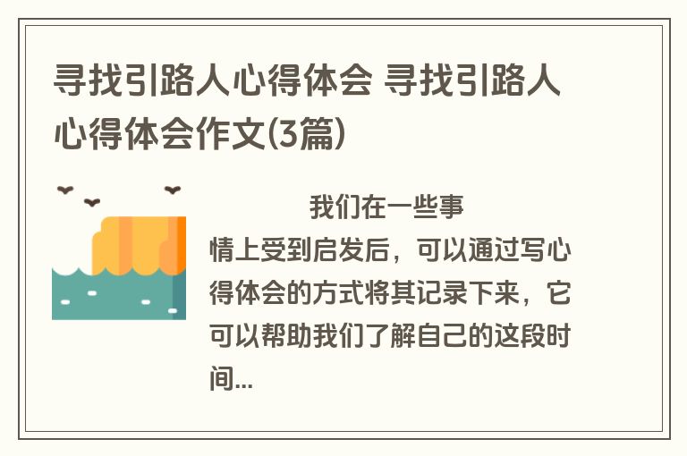 寻找引路人心得体会 寻找引路人心得体会作文(3篇)