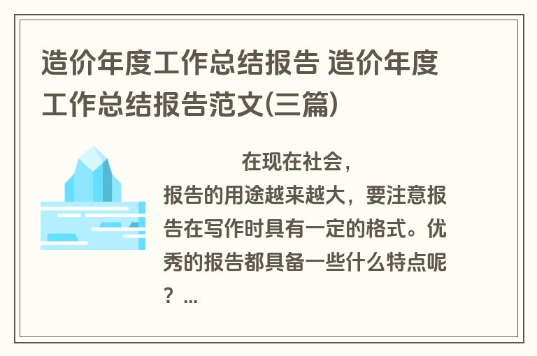 造价年度工作总结报告 造价年度工作总结报告范文(三篇)
