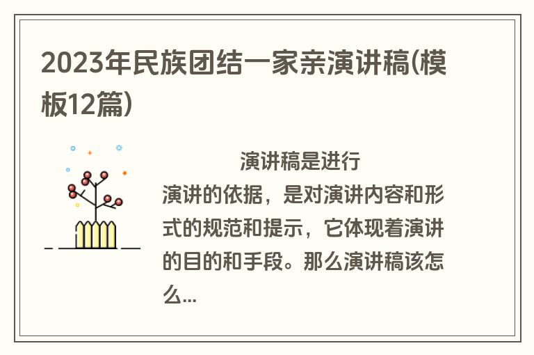 2023年民族团结一家亲演讲稿(模板12篇)