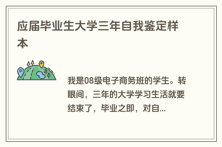 应届毕业生大学三年自我鉴定样本