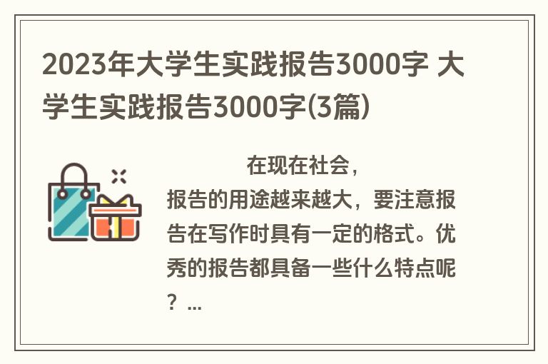 2023年大学生实践报告3000字 大学生实践报告3000字(3篇)
