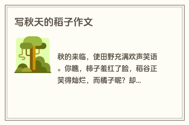 写秋天的稻子作文