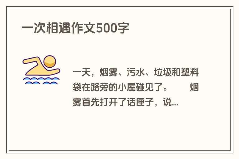  一次相遇作文500字