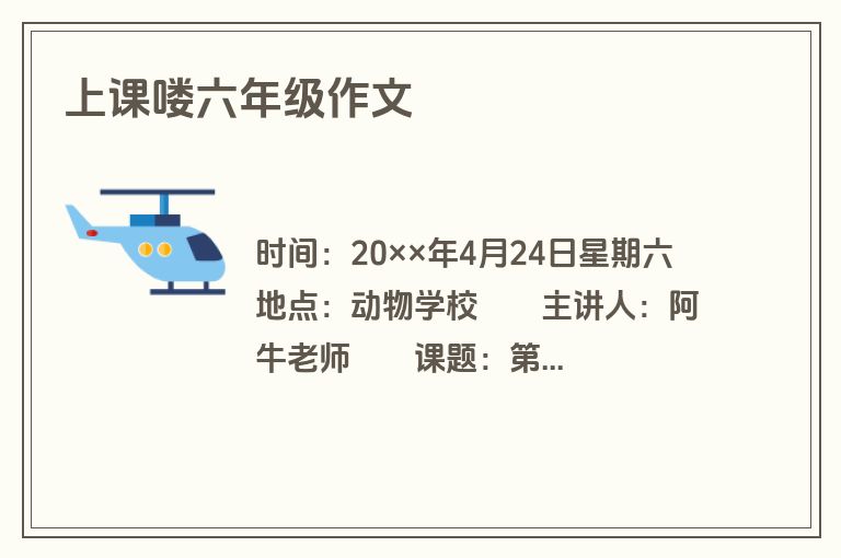 上课喽六年级作文