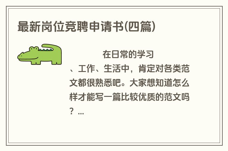 最新岗位竞聘申请书(四篇)