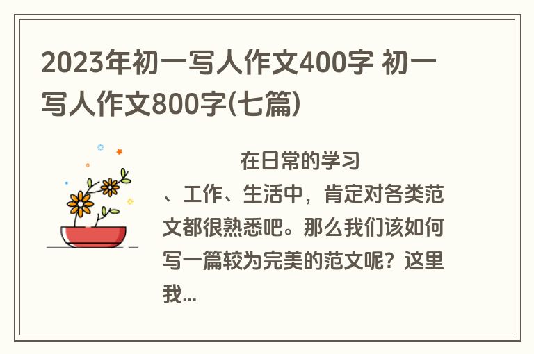 2023年初一写人作文400字 初一写人作文800字(七篇)