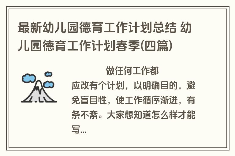 最新幼儿园德育工作计划总结 幼儿园德育工作计划春季(四篇)