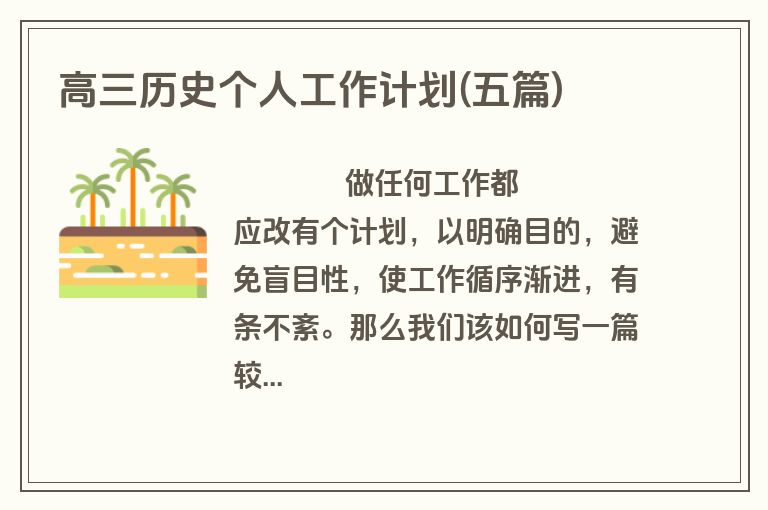 高三历史个人工作计划(五篇)