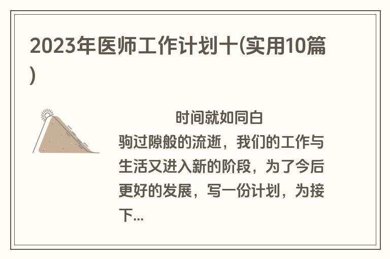 2023年医师工作计划十(实用10篇)