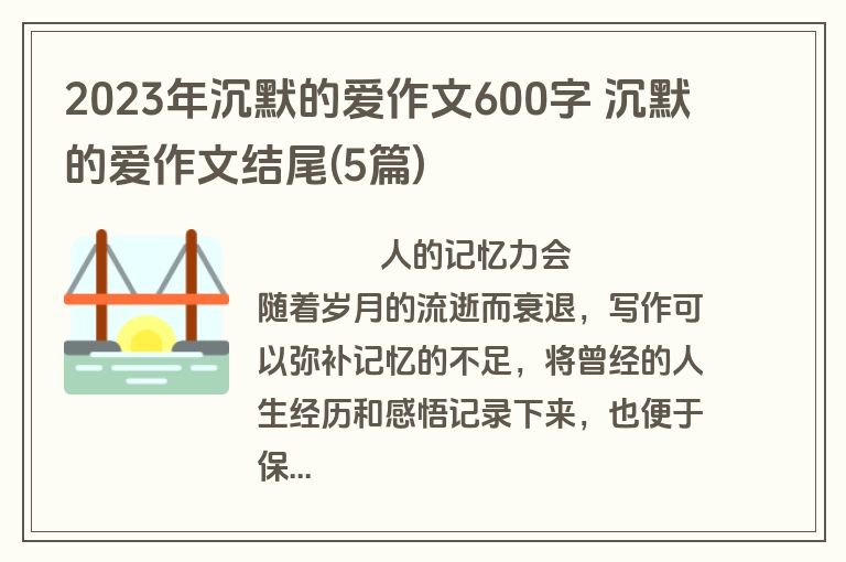 2023年沉默的爱作文600字 沉默的爱作文结尾(5篇)