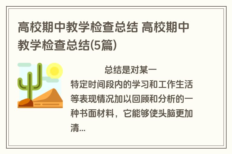 高校期中教学检查总结 高校期中教学检查总结(5篇)