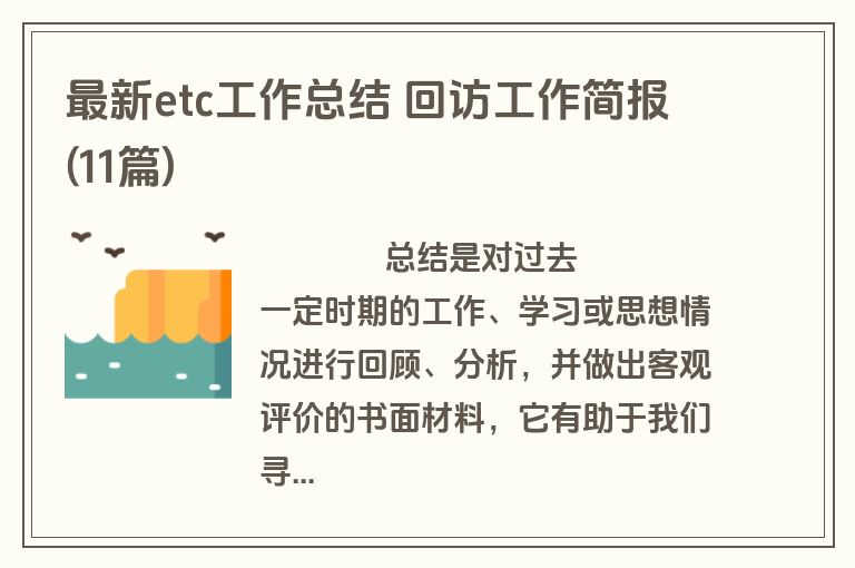 最新etc工作总结 回访工作简报(11篇)