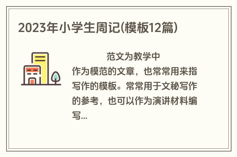 2023年小学生周记(模板12篇)