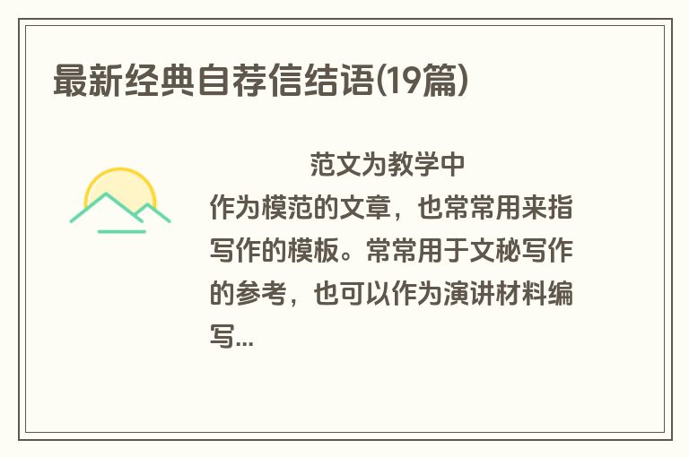 最新经典自荐信结语(19篇)