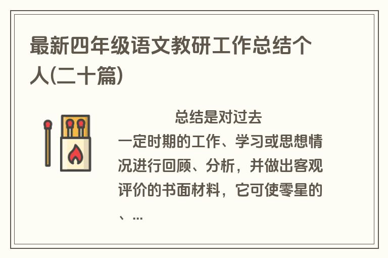 最新四年级语文教研工作总结个人(二十篇)