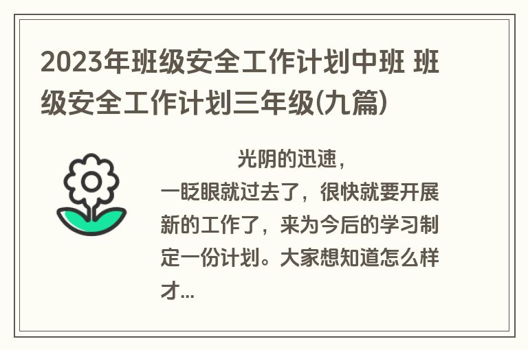2023年班级安全工作计划中班 班级安全工作计划三年级(九篇)