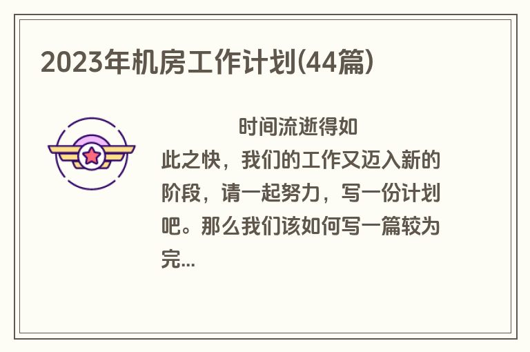 2023年机房工作计划(44篇)