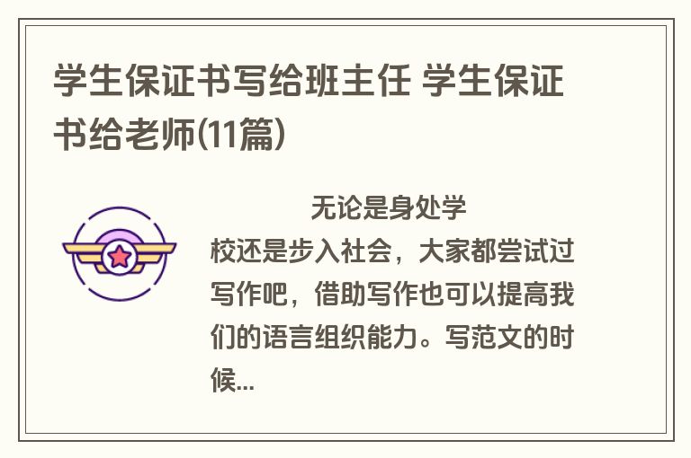 学生保证书写给班主任 学生保证书给老师(11篇)