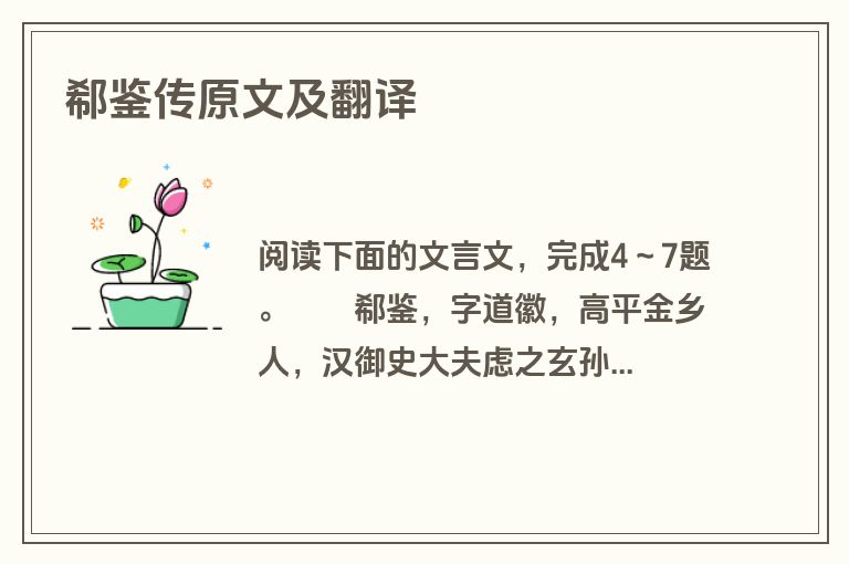 郗鉴传原文及翻译