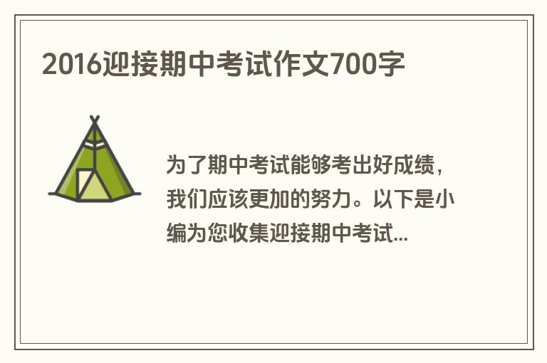 2016迎接期中考试作文700字