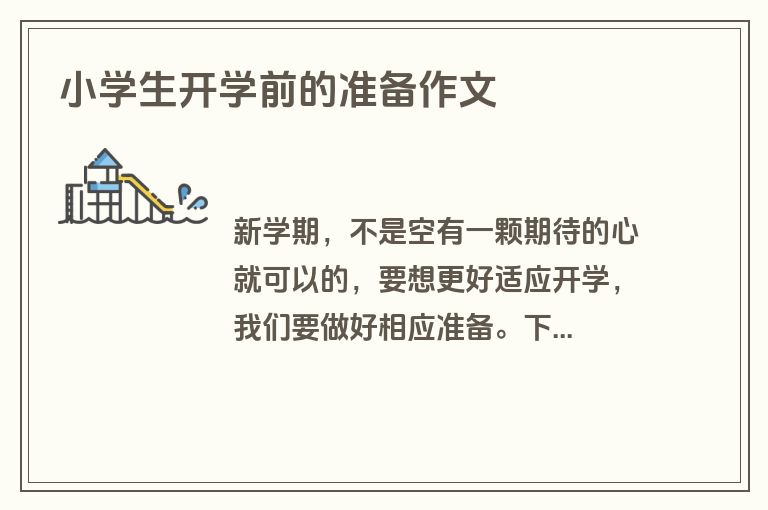 小学生开学前的准备作文