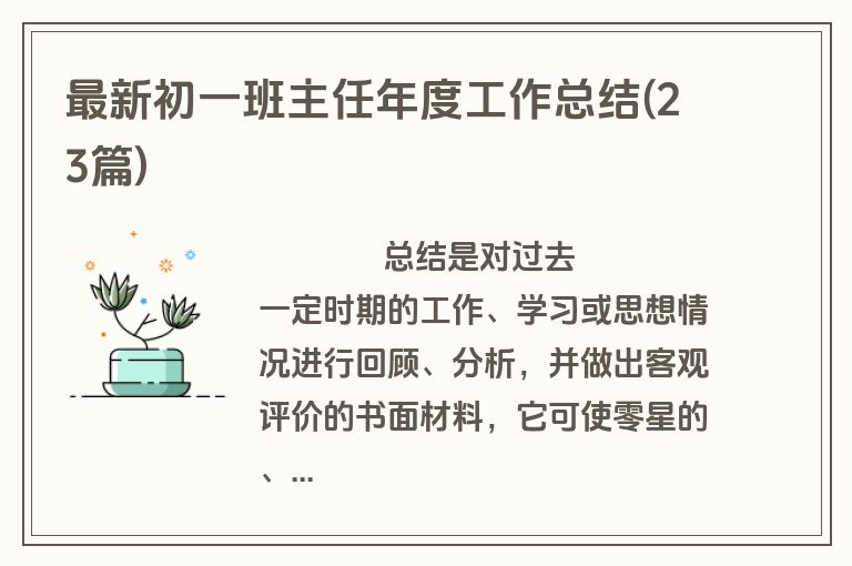 最新初一班主任年度工作总结(23篇)