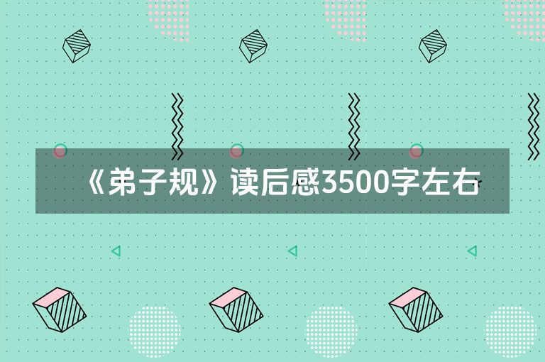 《弟子规》读后感3500字左右