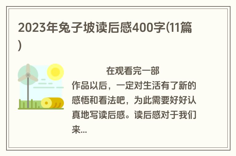 2023年兔子坡读后感400字(11篇)