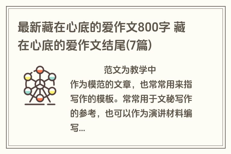 最新藏在心底的爱作文800字 藏在心底的爱作文结尾(7篇)