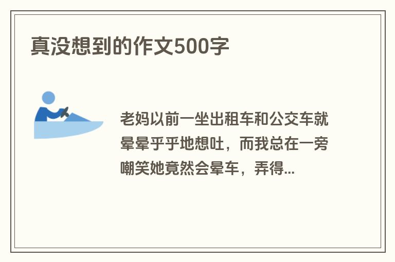 真没想到的作文500字